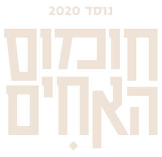 לוגו חומוס האחים בצבע קרם – נוסד 2020
