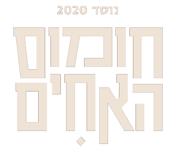 לוגו חומוס האחים – נוסד 2020